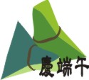 慶端午!